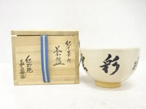 紀州焼　葵窯造　文字　茶碗